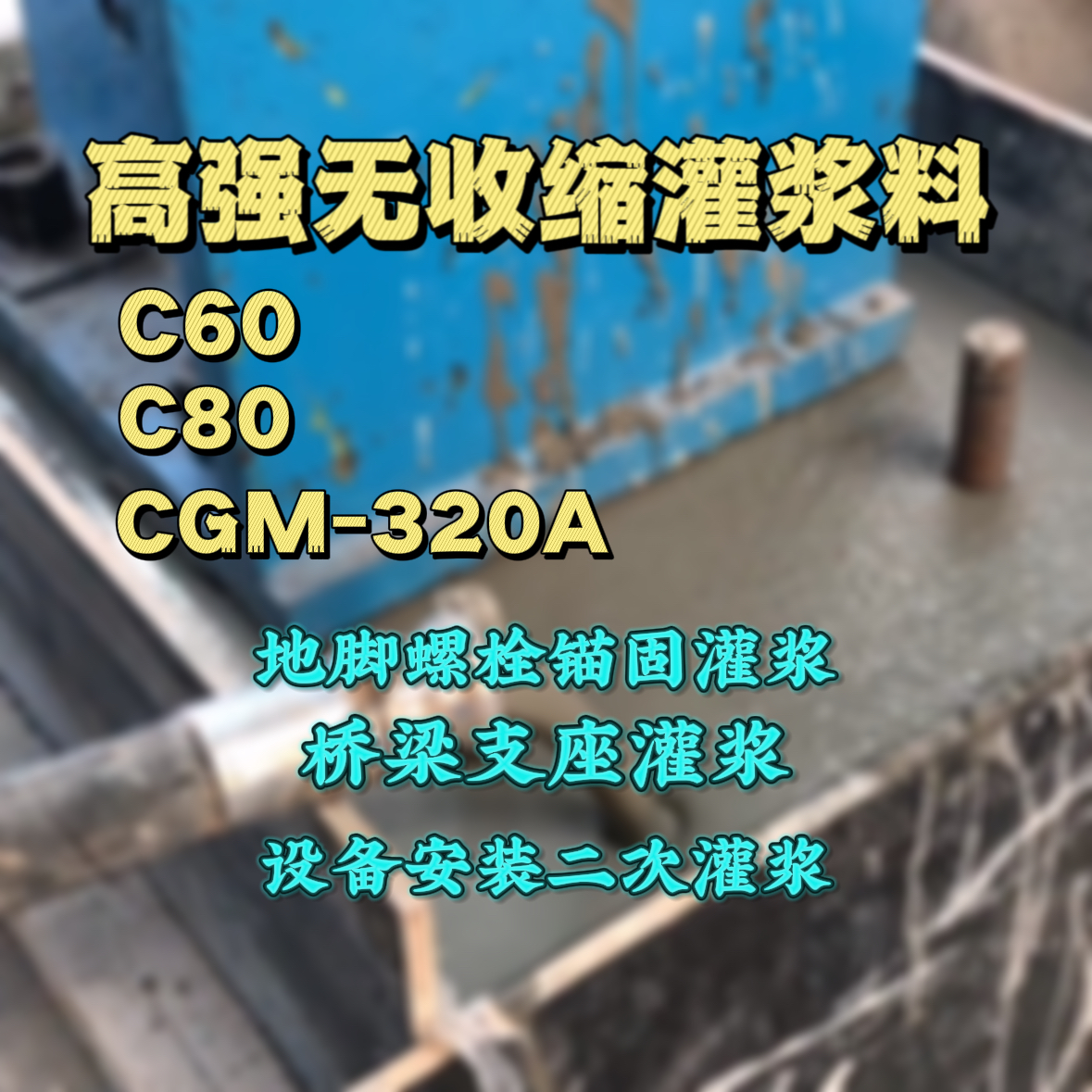 牙克石灌浆料加水多了、稀了会有什么影响？
